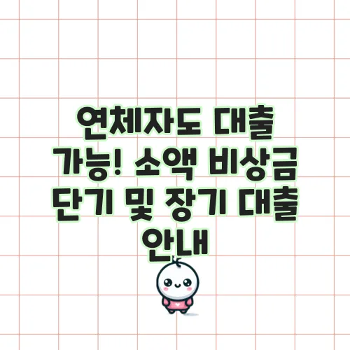 연체자도 대출 가능! 소액 비상금 단기 및 장기 대출 안내