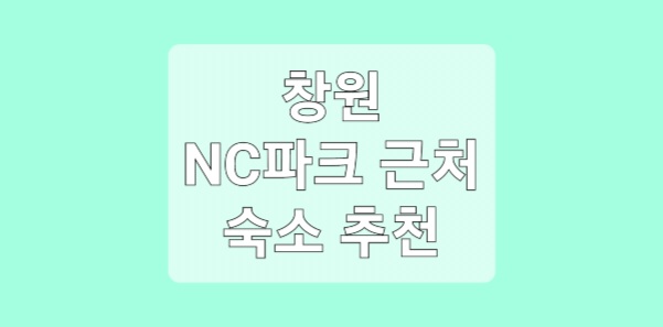 창원 NC파크 근처 숙소 호텔 7곳 추천