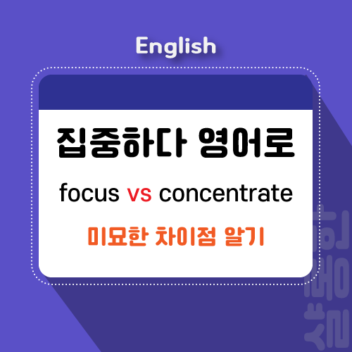 집중하다 영어로 focus와 concentrate 미묘한 차이점 비교 집중하다 영어로 Focus와 Concentrate 미묘한 차이점 비교