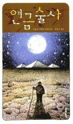  파울로 코엘료의 '연금술사'에 관하여