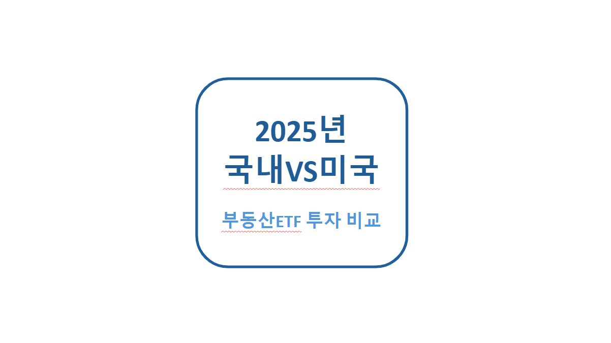 2025년 국내VS미국 부동산etf 투자 비교