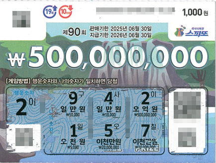 스피또1000 90회 1등 당첨복권