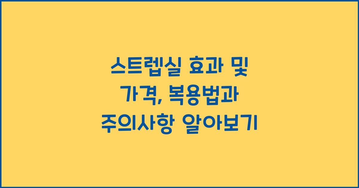 스트렙실 효과 및 가격