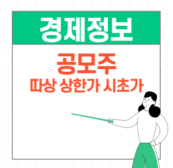  공모주 따상 상한가 시초가 설명
