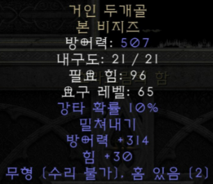  디아블로2 레저렉션 거인 두개골 본 비지즈(자이언트 스컬)
