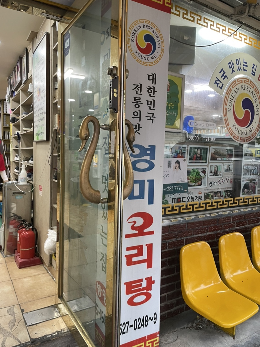 영미오리탕 이미지