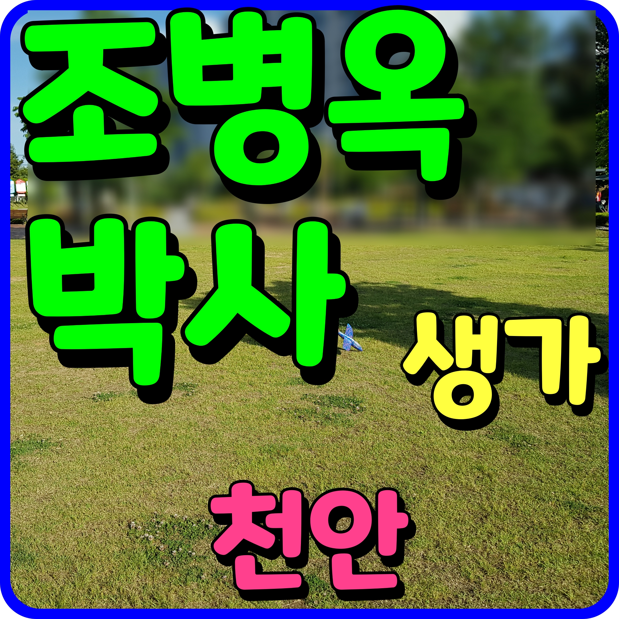  유석 조병옥 박사 생가 천안 가볼만한곳 역사 기행 문화 둘레길 떠나보자