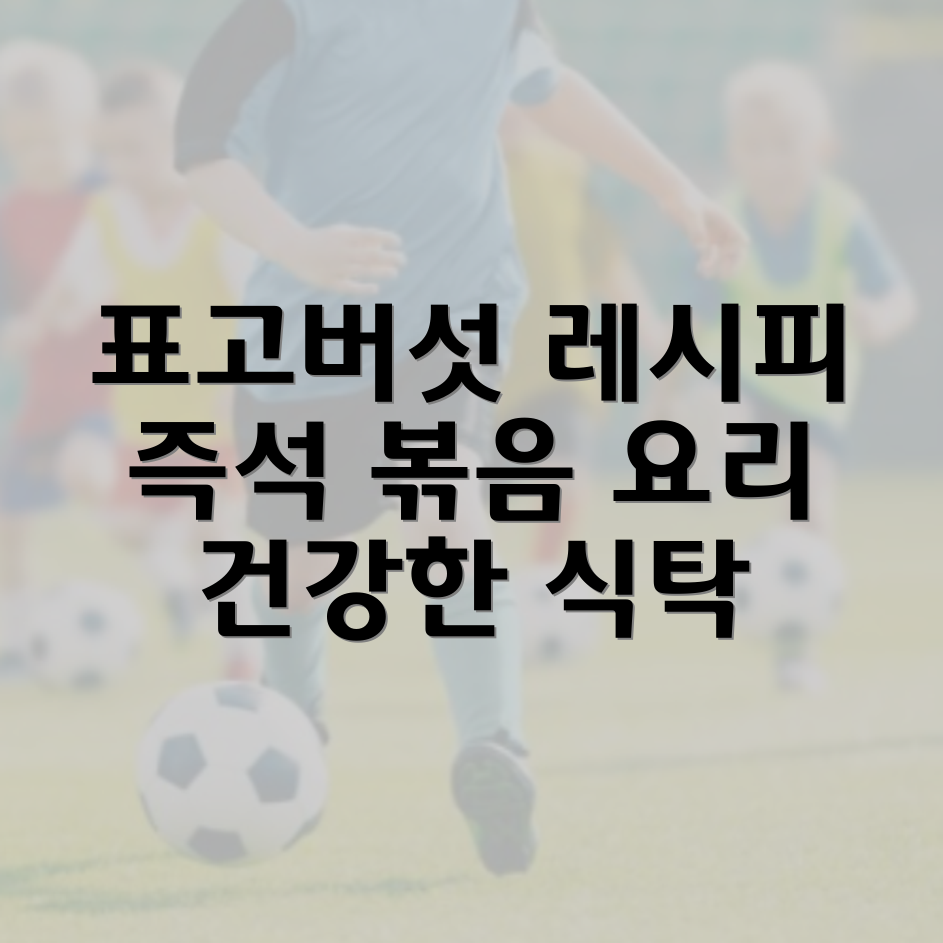 표고버섯 볶음