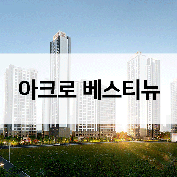 아크로베스티뉴-1