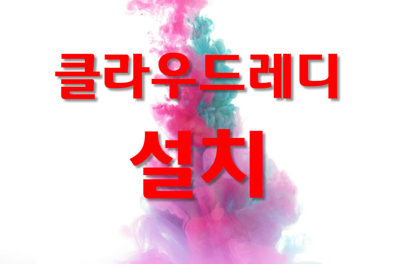  USB에 클라우드레디 설치 과정