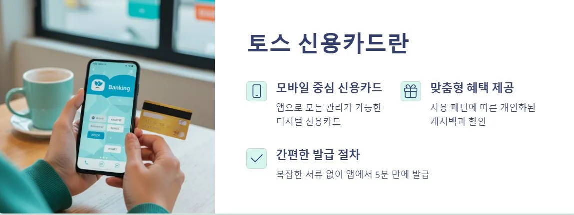 토스 신용카드란?