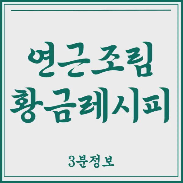 연근조림 만드는방법 황금레시피 3분요약