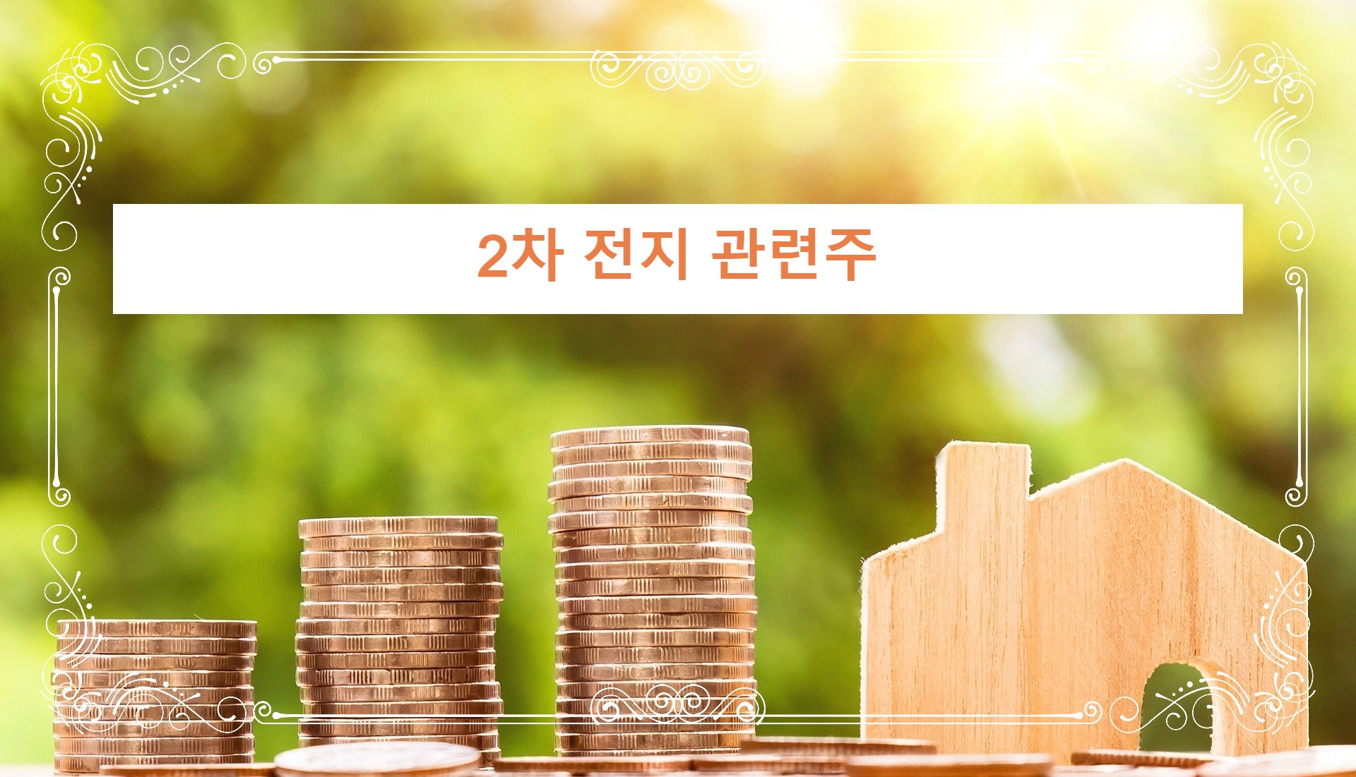  2차 전지 관련주