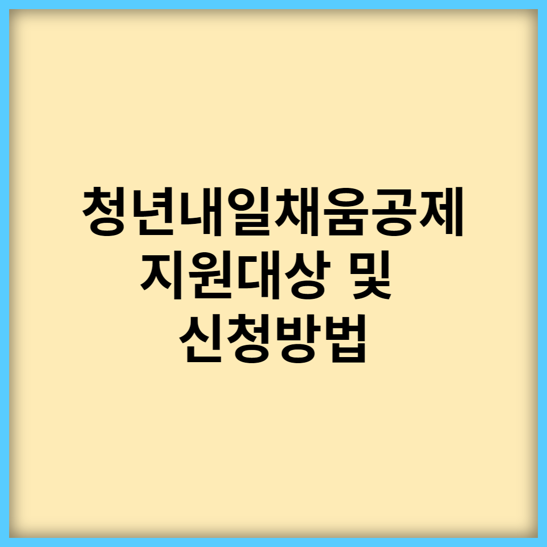  청년내일채움공제 지원대상 및 지원금액과 신청방법 확인하기