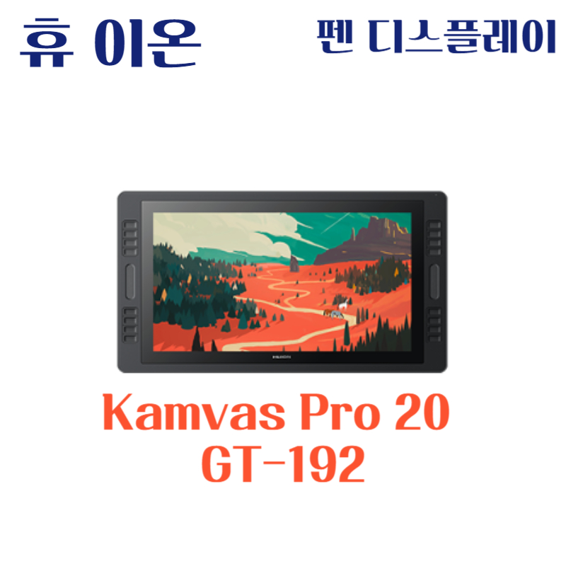 휴 이온 펜 디스플레이 Kamvas Pro 20 GT-192드라이버 설치 다운로드