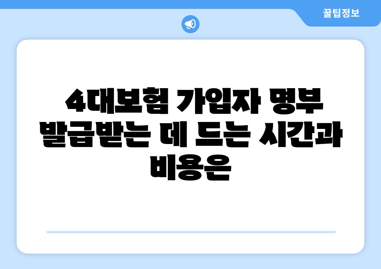  4대보험 가입자 명부 발급받는 데 드는 시간과 비용은
