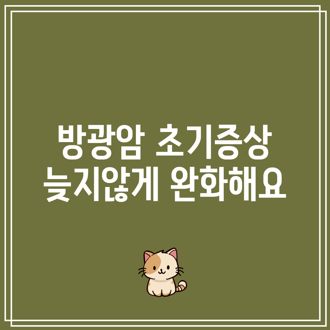 방광암 초기증상 늦지않게 완화해요