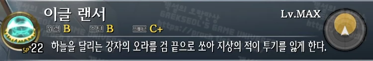 스킬 이글 랜서