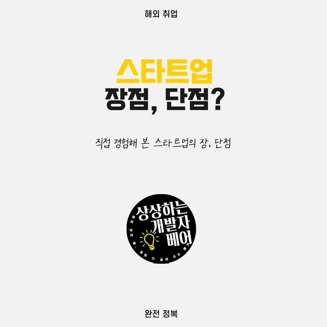  직접 경험해 본 다양한 스타트업 장, 단점은?