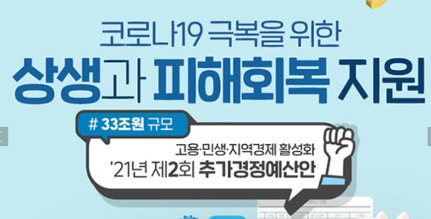 21년 추가경정예산을 통한 5차 재난지원금 확보입니다