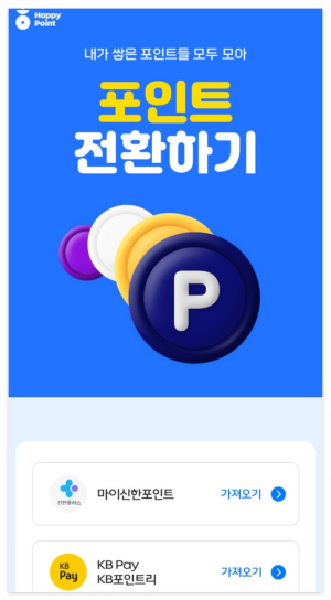 해피포인트 전환하기