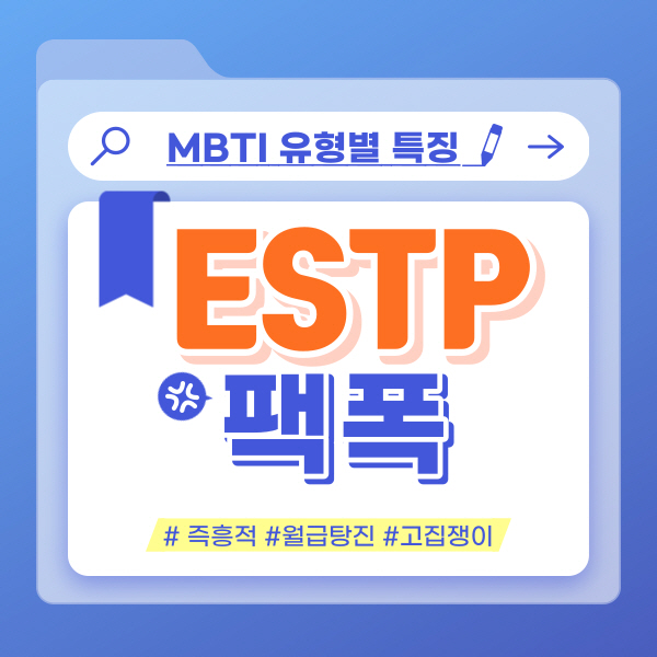  ESTP 팩폭 총정리 : 엣팁이라면 공감할 수 밖에 없는 성격 특징 모음 (+빙고)