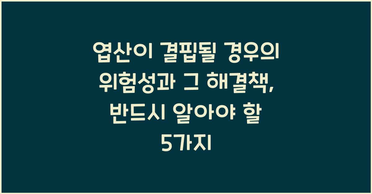 엽산이 결핍될 경우의 위험성과 그 해결책  