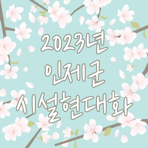 2023년 인제군 시설현대화