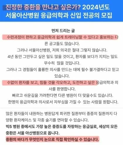 진정한 중환을 만나고 싶은가? 중환의 바다를 보여주겠다.jpg 2024년도 서울 아산병원 응급의학과 신입 전공의 모집 공고