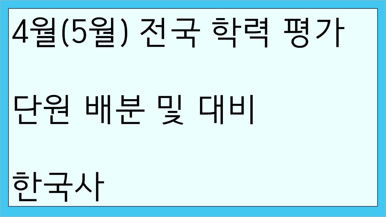  2020년 4월(5월) 고3 전국연합학력평가 한국사 단원 배분과 6월 모평 대비