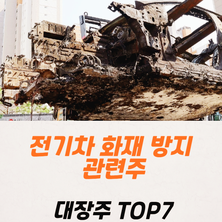 전기차 화재 방지 관련주 TOP7