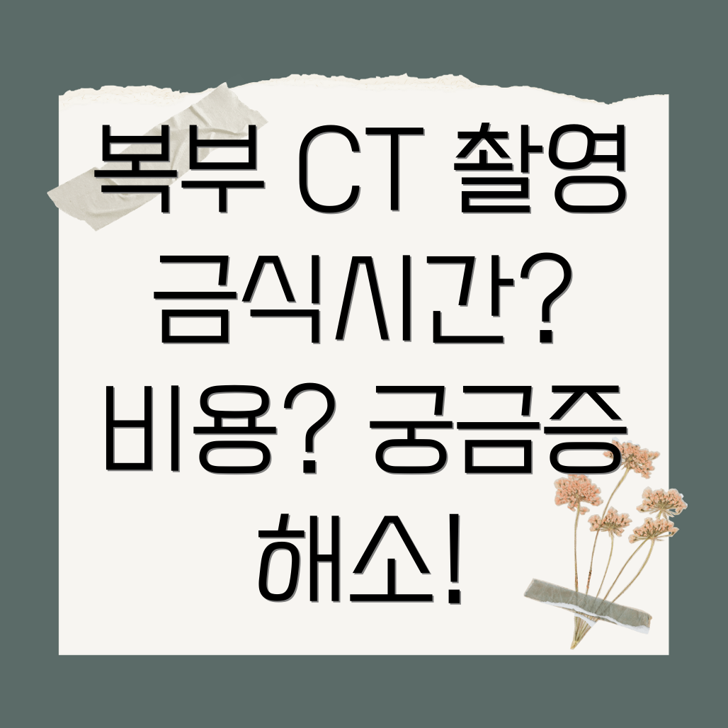 복부 CT 촬영