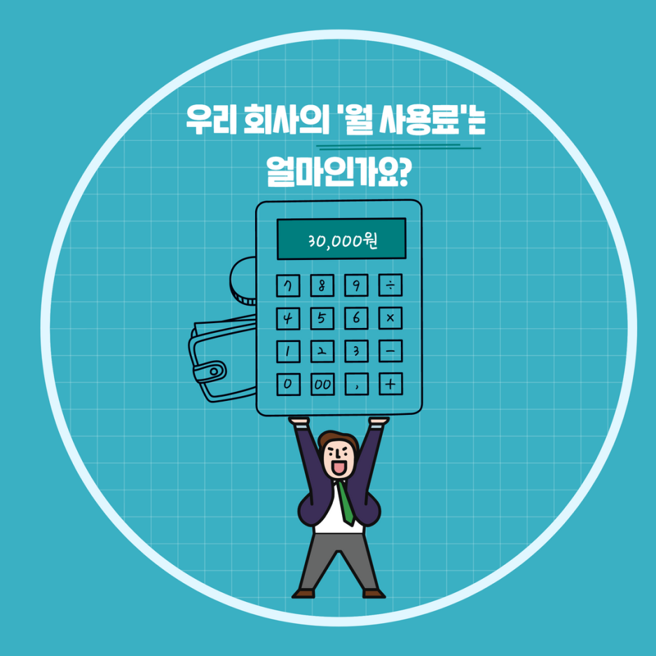 다우오피스_월사용료계산기