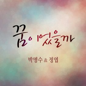  박명수, 정엽 (안정엽) 꿈이었을까 듣기/가사/앨범/유튜브/뮤비/반복재생/작곡작사