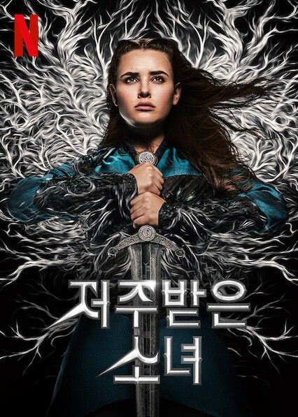  저주받은 소녀 시즌2 공개예정