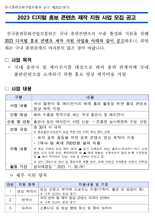  2023년 디지털 홍보 콘텐츠 제작 지원 사업 모집 공고