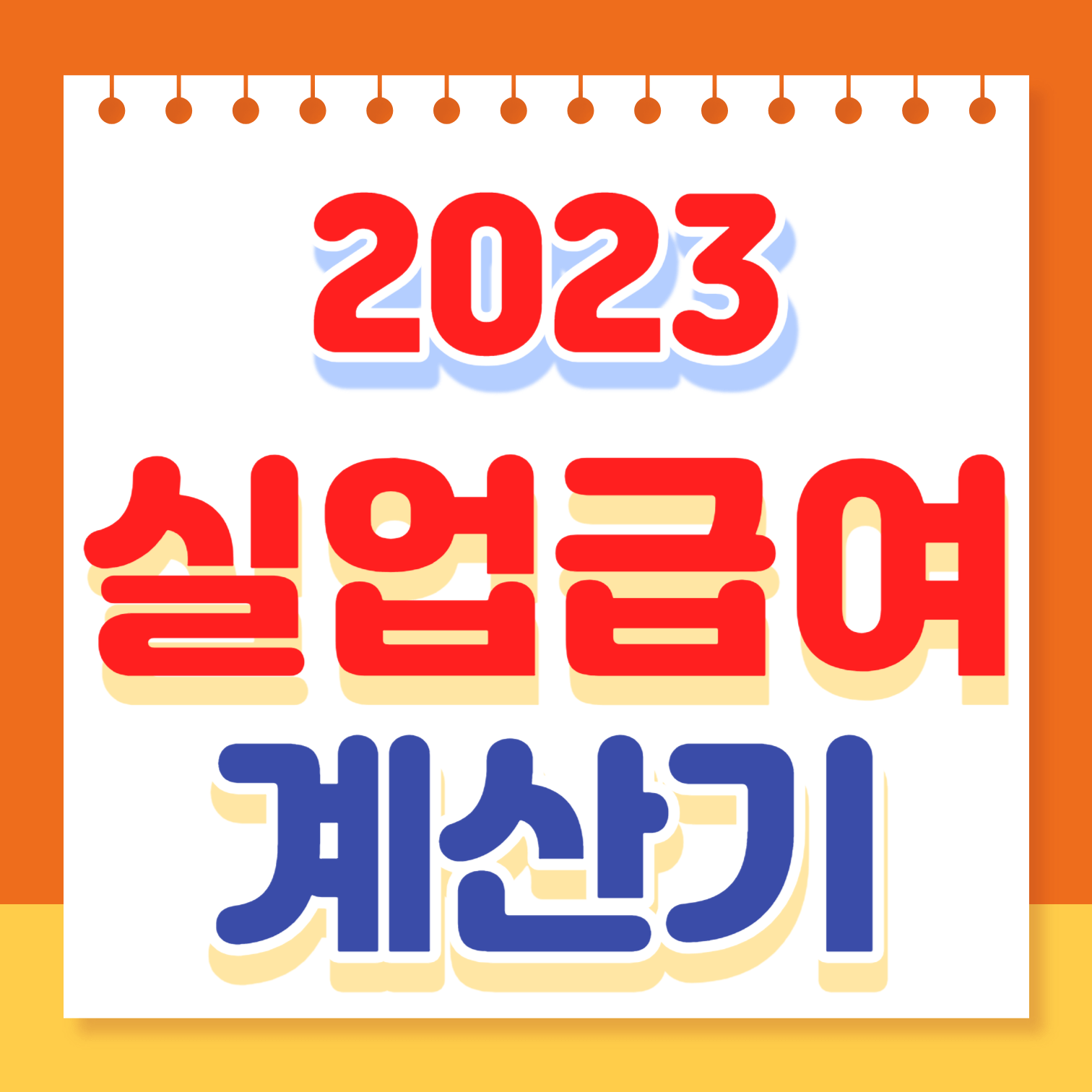  실업급여 계산기 사용 신청 모의 계산