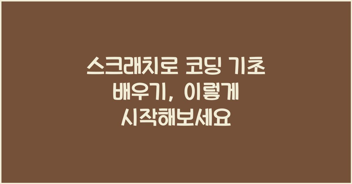 스크래치로 코딩 기초 배우기