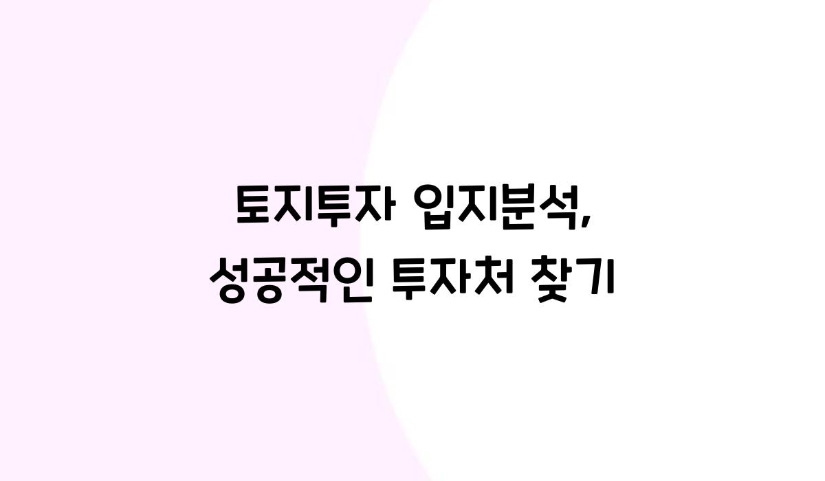 토지투자 입지분석
