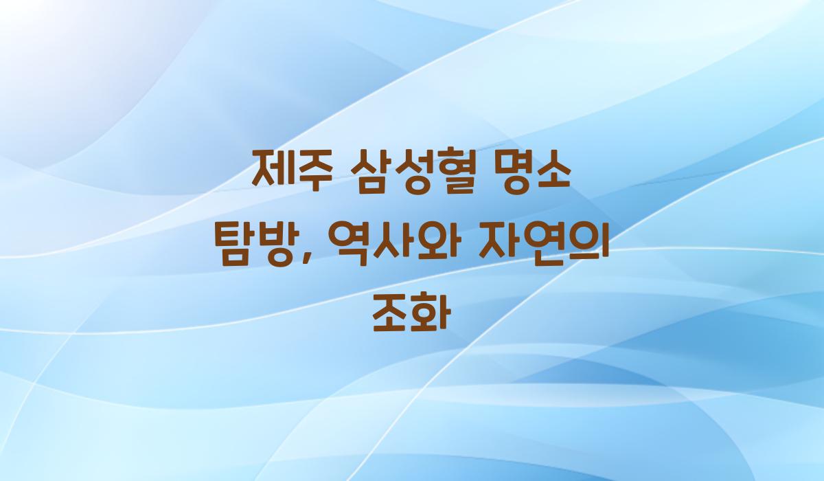 제주 삼성혈 명소