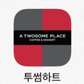  투썸 하트 적립 등급 확인 무료쿠폰 사용방법