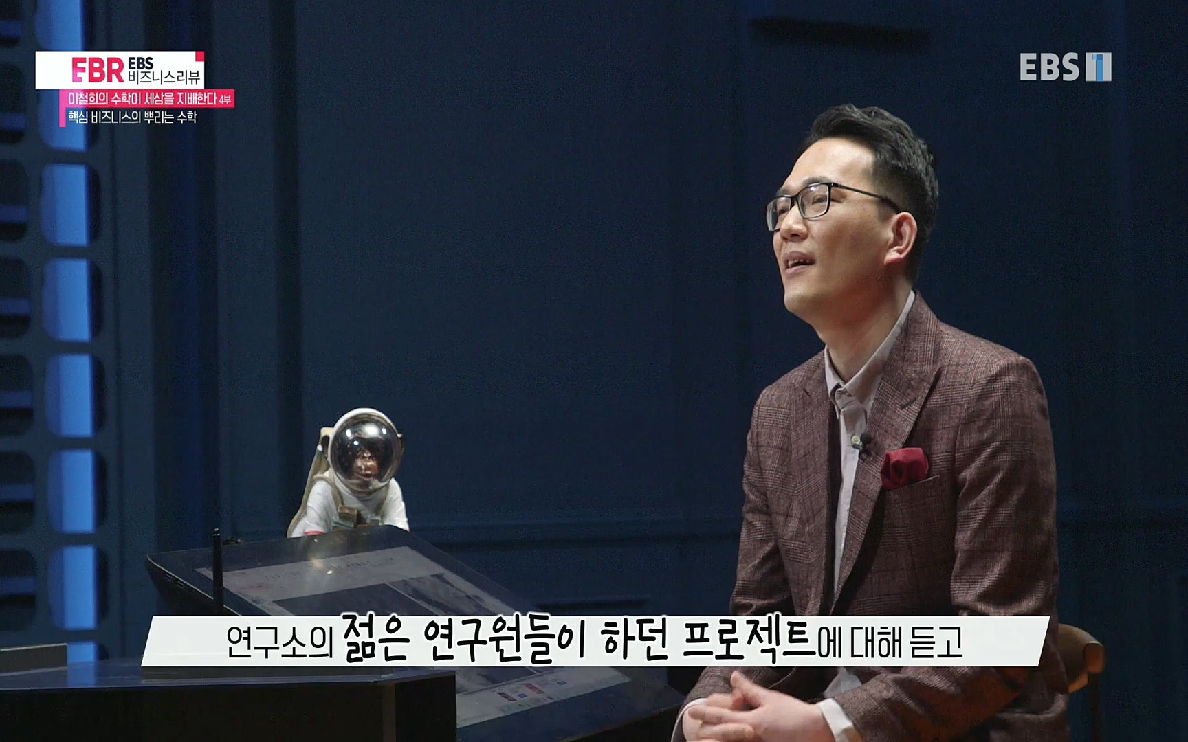 EBR - EBS Business Review이철희의 수학이 세상을 지배한다 - 4부 핵심 비즈니스의 뿌리는 수학.mp4_20220719_203643.570.jpg