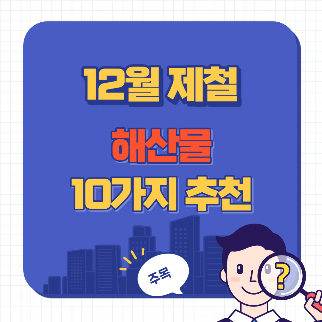 12월 제철 해산물