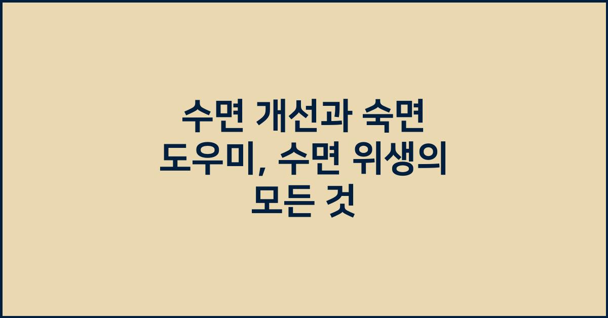 수면 개선, 숙면 도우미, 수면 위생