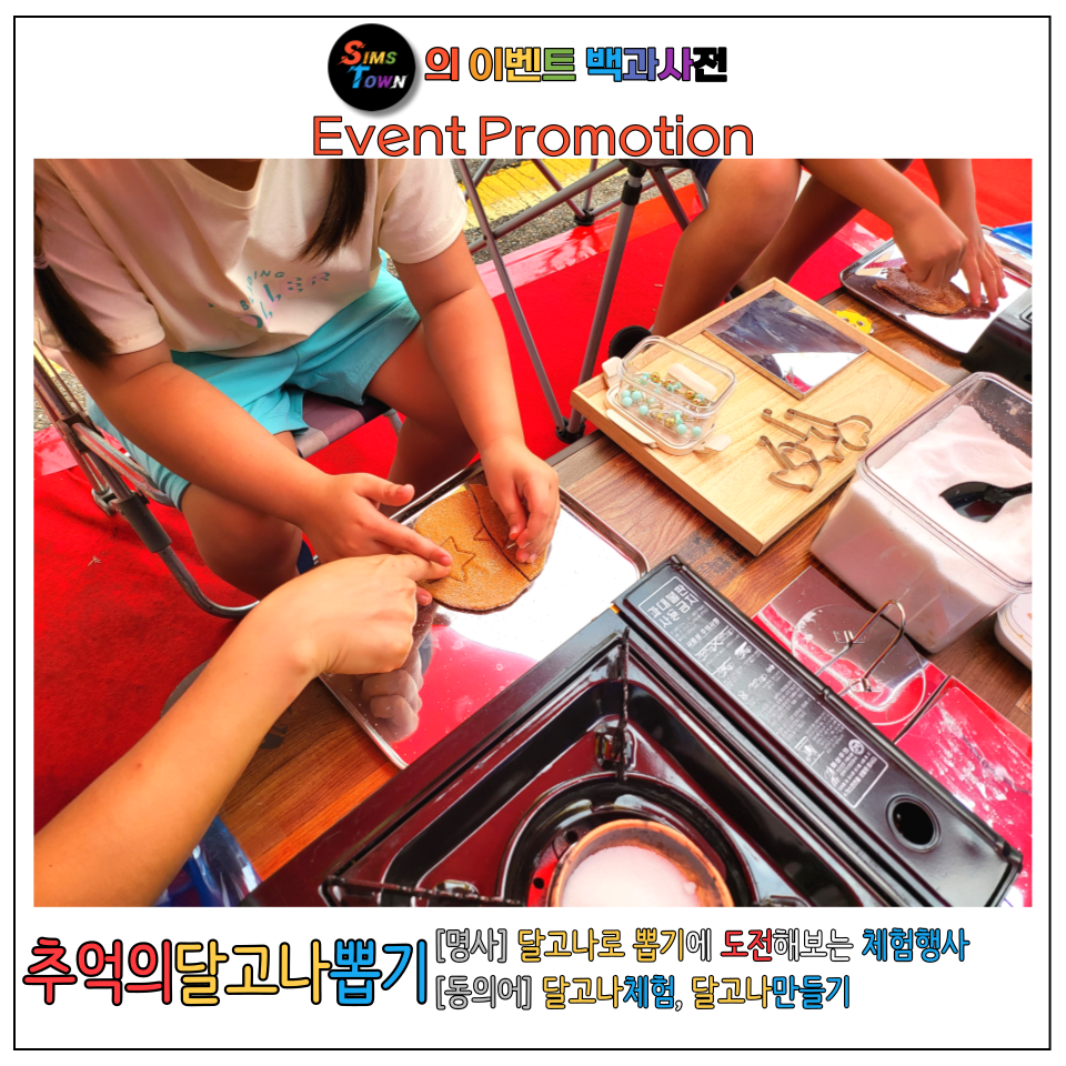  옛 추억을 환기시키는 이벤트! 추억의 달고나 뽑기 체험 프로모션을 진행해보세요 :)