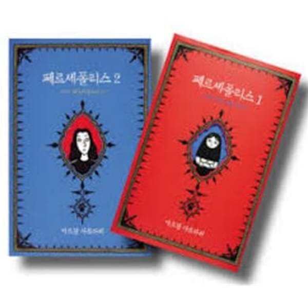  그래픽노블 <페르세 폴리스 1 & 2> Review : '이란의 봄'은 언제일까?