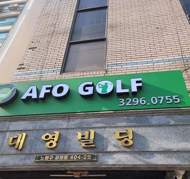 AFO골프클럽