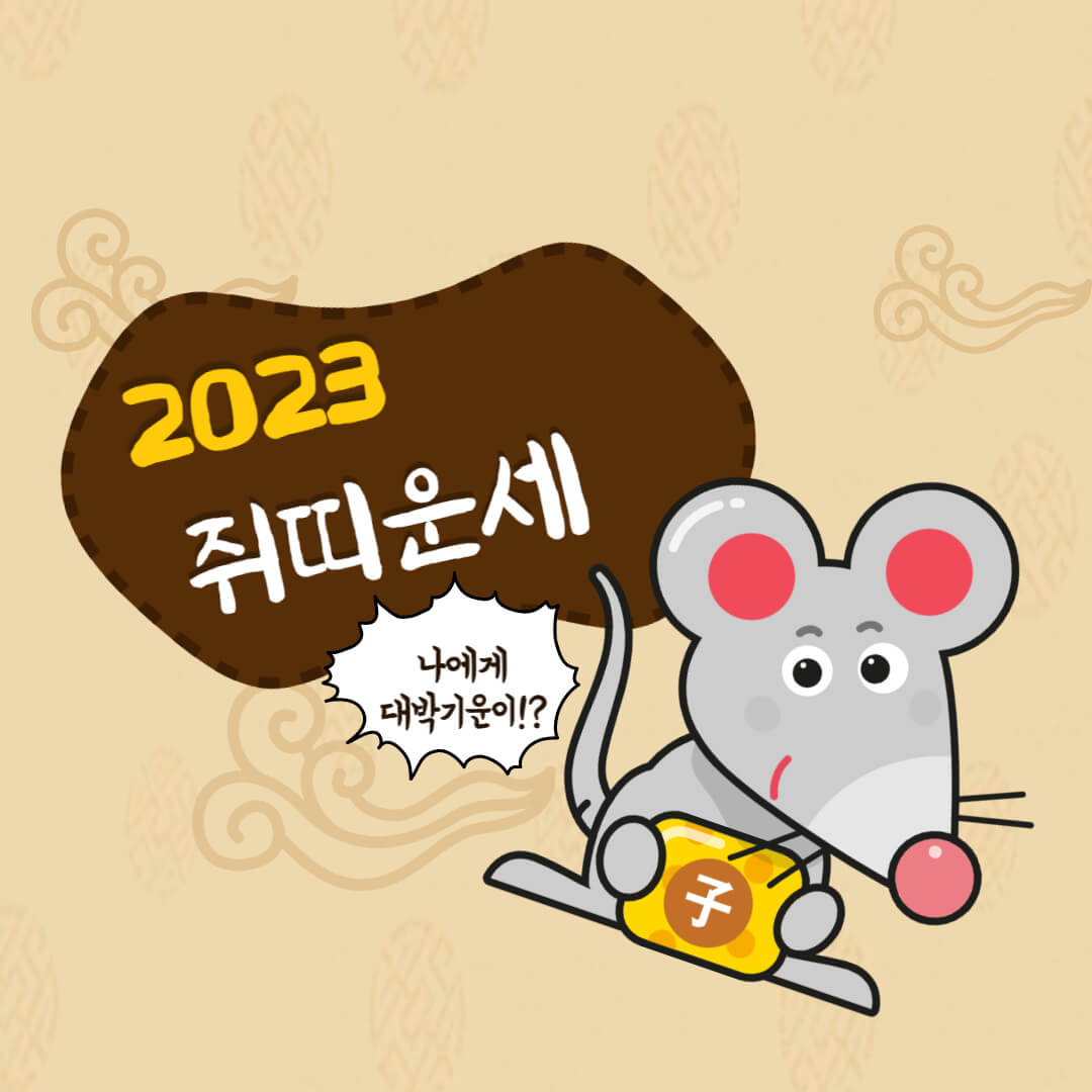 2023년쥐띠운세
2023년계묘년쥐띠운세