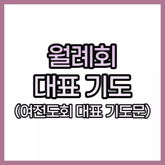 월례회-대표-기도-여전도회