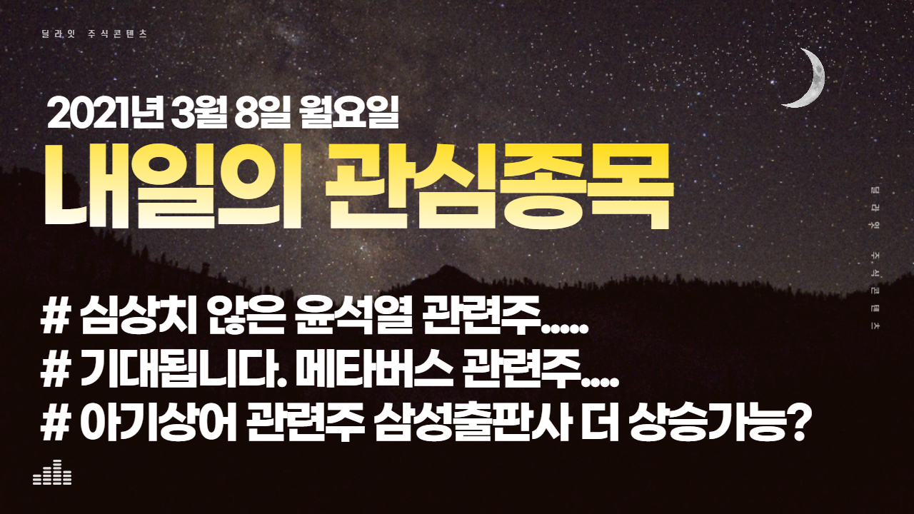  윤석열 관련주 이번주 상승여부? - 2021년 3월 8일 관심종목